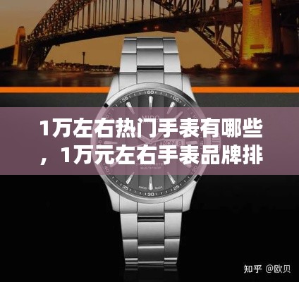 1万左右热门手表有哪些，1万元左右手表品牌排行榜 