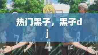 热门黑子，黑子dj 