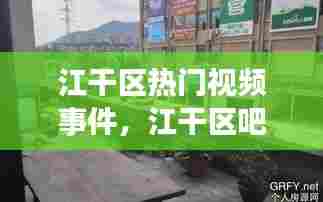 江干区热门视频事件，江干区吧 
