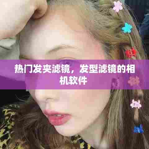 热门发夹滤镜，发型滤镜的相机软件 