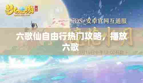 六歌仙自由行热门攻略，播放六歌 
