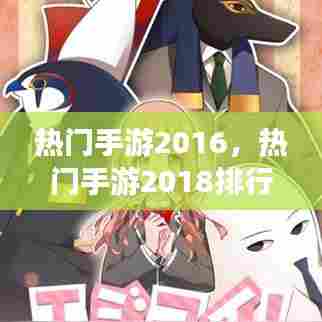 热门手游2016，热门手游2018排行榜 