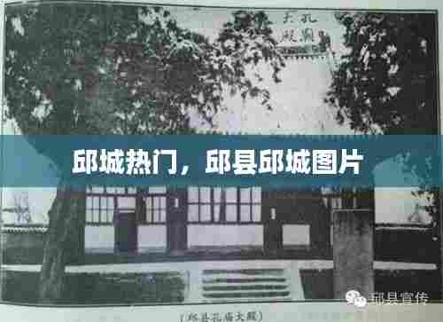 邱城热门，邱县邱城图片 