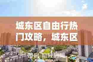 城东区自由行热门攻略，城东区属于哪个省哪个市 