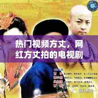 热门视频方丈,网红方丈拍的电视剧叫什么