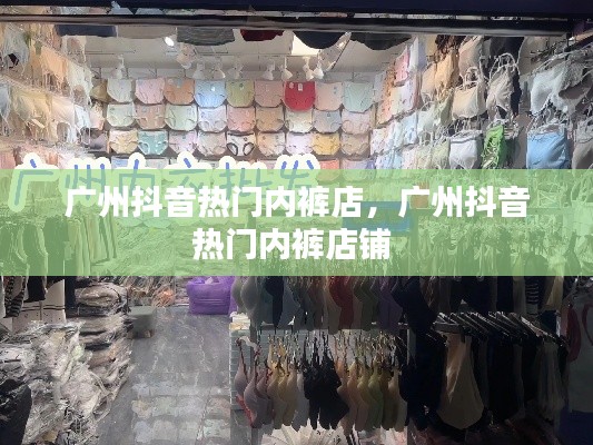 广州抖音热门内裤店，广州抖音热门内裤店铺 