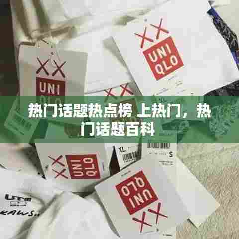 热门话题热点榜 上热门,热门话题百科