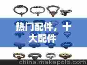 热门配件，十大配件 