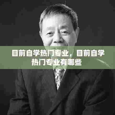 目前自学热门专业,目前自学热门专业有哪些