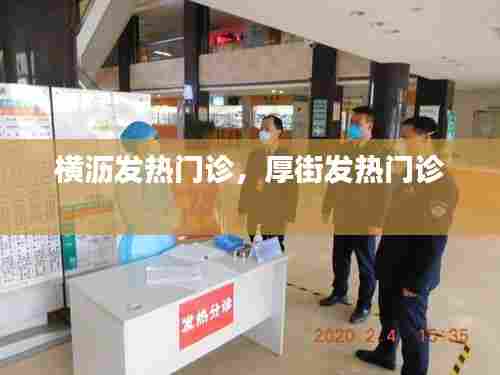 横沥发热门诊,厚街发热门诊