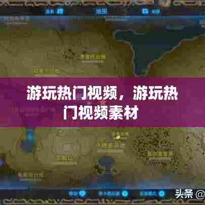 游玩热门视频，游玩热门视频素材 