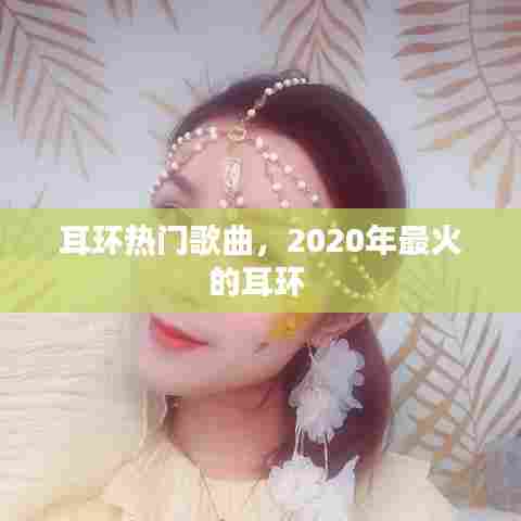 耳环热门歌曲，2020年最火的耳环 