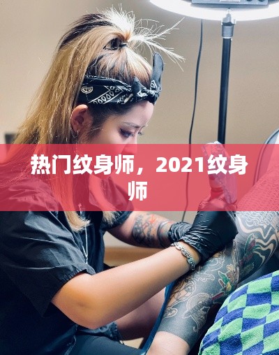 热门纹身师，2021纹身师 