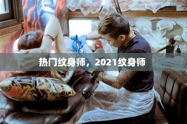 热门纹身师,2021纹身师