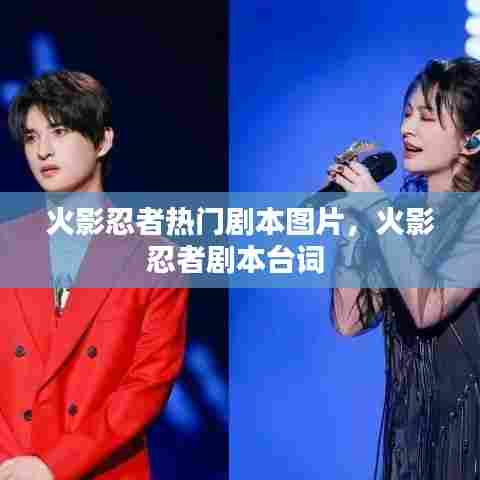 火影忍者热门剧本图片，火影忍者剧本台词 