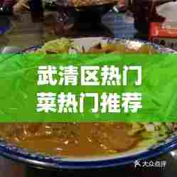 武清区热门菜热门推荐,武清区有什么好吃的小吃