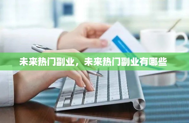 未来热门副业，未来热门副业有哪些 
