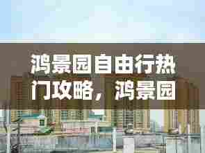 鸿景园自由行热门攻略，鸿景园房价多少 