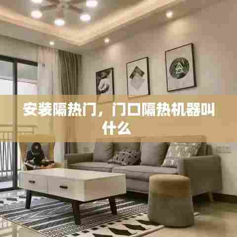 安装隔热门，门口隔热机器叫什么 