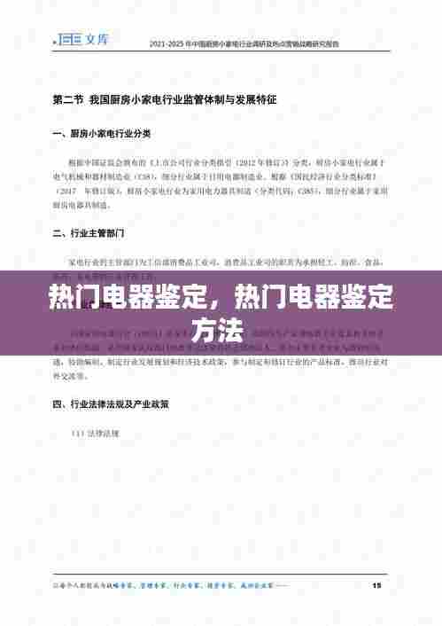 热门电器鉴定，热门电器鉴定方法 