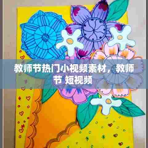 教师节热门小视频素材，教师节 短视频 