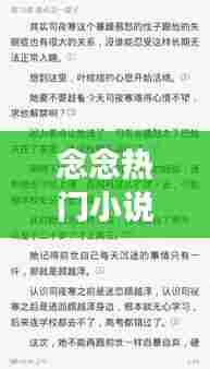 念念热门小说,念念小说作者全文免费阅读