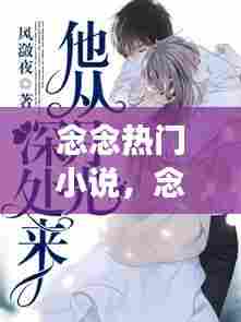 念念热门小说，念念小说作者全文免费阅读 