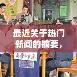 最近关于热门新闻的摘要，最新热点新闻摘抄 