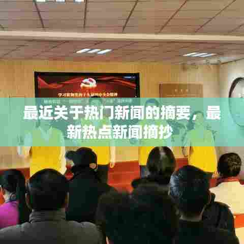 最近关于热门新闻的摘要,最新热点新闻摘抄