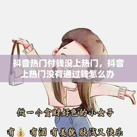 抖音热门付钱没上热门，抖音上热门没有通过钱怎么办 
