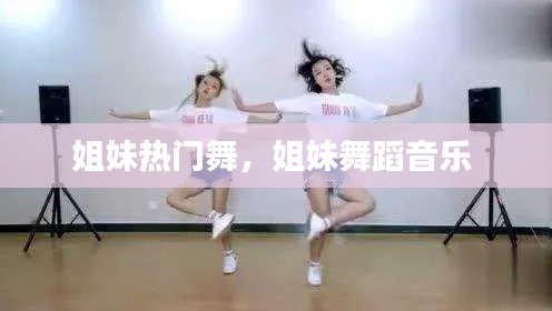姐妹热门舞，姐妹舞蹈音乐 