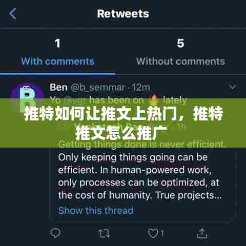 推特如何让推文上热门，推特推文怎么推广 