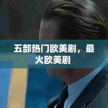 五部热门欧美剧，最火欧美剧 