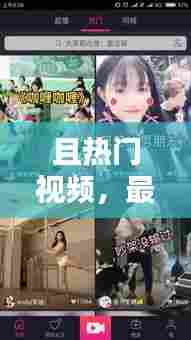 且热门视频，最热的短视频 