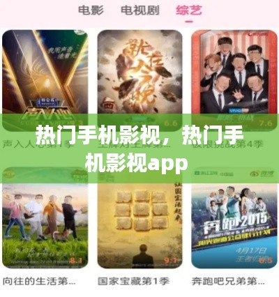 热门手机影视，热门手机影视app 