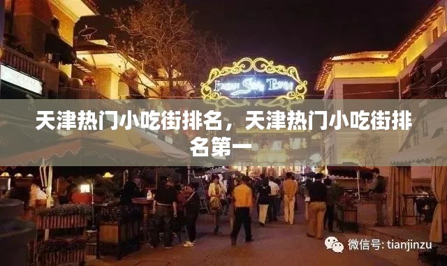天津热门小吃街排名，天津热门小吃街排名第一 