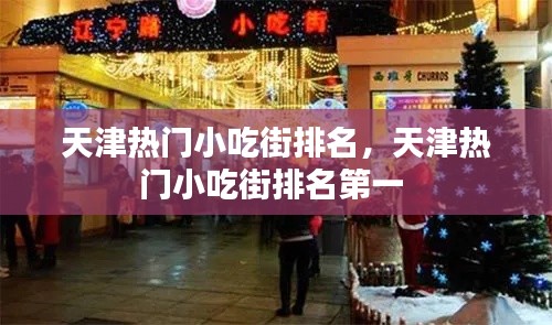 天津热门小吃街排名,天津热门小吃街排名第一