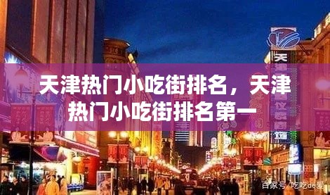 天津热门小吃街排名,天津热门小吃街排名第一