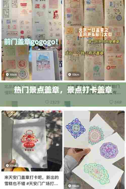 热门景点盖章，景点打卡盖章 