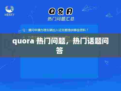 quora 热门问题，热门话题问答 