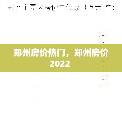 郑州房价热门，郑州房价2022 