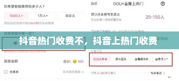 抖音热门收费不，抖音上热门收费 