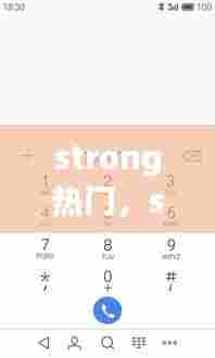 strong热门，strongre 