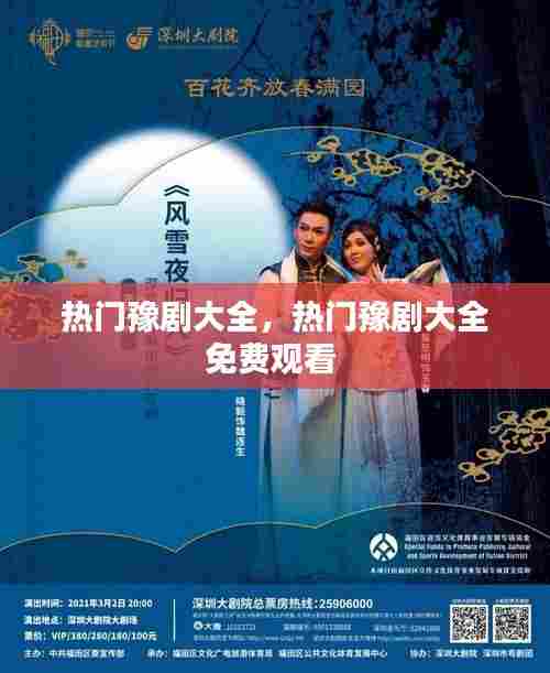 热门豫剧大全，热门豫剧大全免费观看 