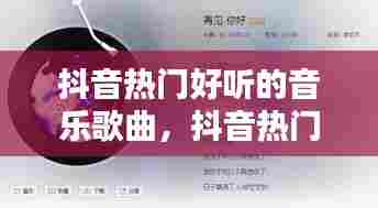 抖音热门好听的音乐歌曲，抖音热门好听的音乐歌曲有哪些 