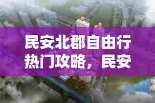 民安北郡自由行热门攻略，民安北郡一期的洋房好不好 