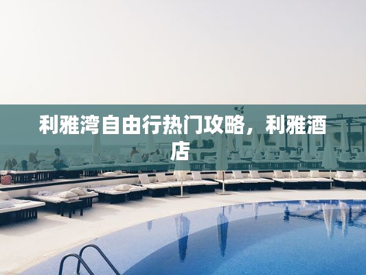 利雅湾自由行热门攻略，利雅酒店 