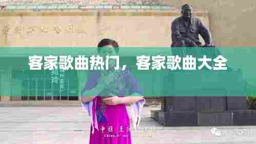 客家歌曲热门，客家歌曲大全 
