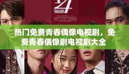 热门免费青春偶像电视剧，免费青春偶像剧电视剧大全 