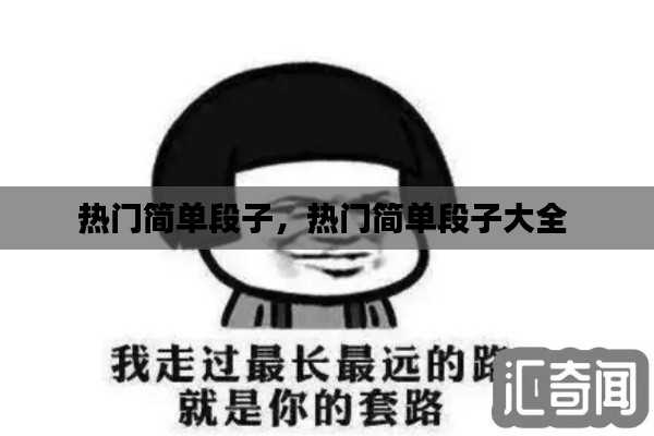 热门简单段子，热门简单段子大全 